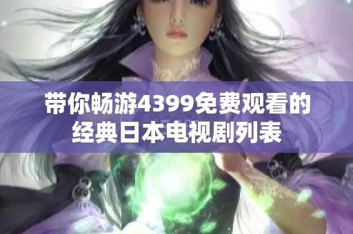 带你畅游4399免费观看的经典日本电视剧列表