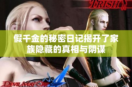 假千金的秘密日记揭开了家族隐藏的真相与阴谋