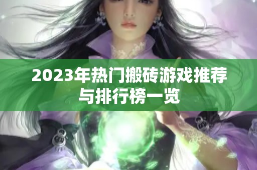 2023年热门搬砖游戏推荐与排行榜一览