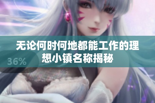 无论何时何地都能工作的理想小镇名称揭秘