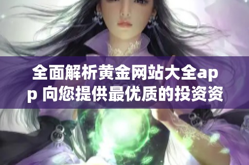 全面解析黄金网站大全app 向您提供最优质的投资资源