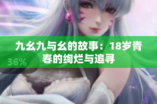 九幺九与幺的故事：18岁青春的绚烂与追寻