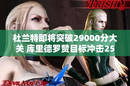 杜兰特即将突破29000分大关 库里德罗赞目标冲击25000分
