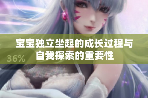 宝宝独立坐起的成长过程与自我探索的重要性