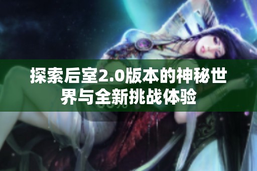 探索后室2.0版本的神秘世界与全新挑战体验