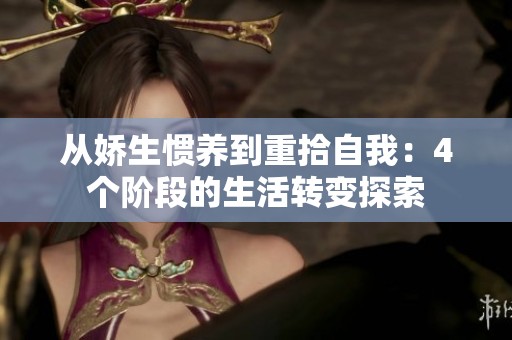 从娇生惯养到重拾自我：4个阶段的生活转变探索