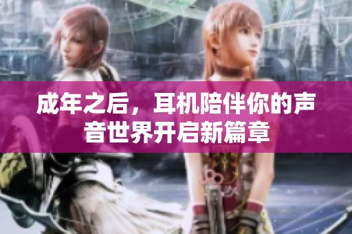 成年之后，耳机陪伴你的声音世界开启新篇章