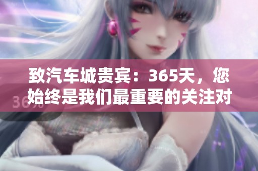 致汽车城贵宾：365天，您始终是我们最重要的关注对象