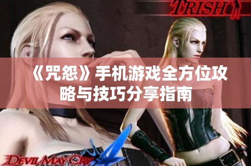 《咒怨》手机游戏全方位攻略与技巧分享指南