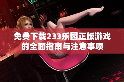 免费下载233乐园正版游戏的全面指南与注意事项