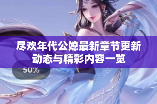 尽欢年代公媳最新章节更新动态与精彩内容一览