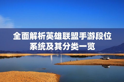 全面解析英雄联盟手游段位系统及其分类一览