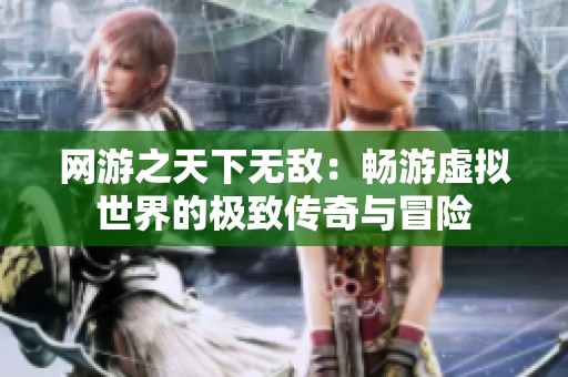 网游之天下无敌：畅游虚拟世界的极致传奇与冒险