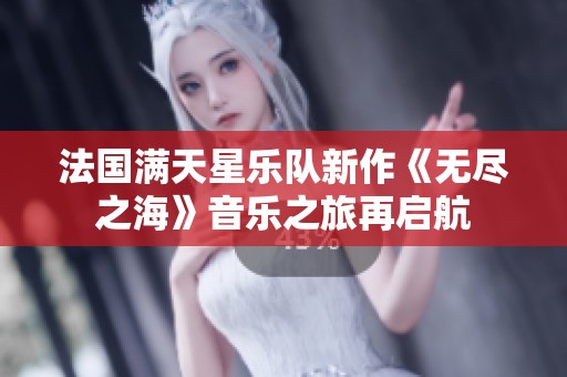 法国满天星乐队新作《无尽之海》音乐之旅再启航