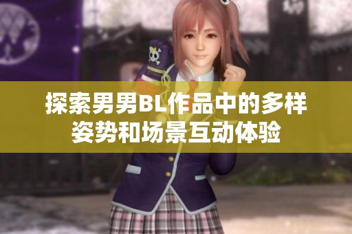 探索男男BL作品中的多样姿势和场景互动体验