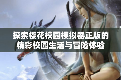 探索樱花校园模拟器正版的精彩校园生活与冒险体验