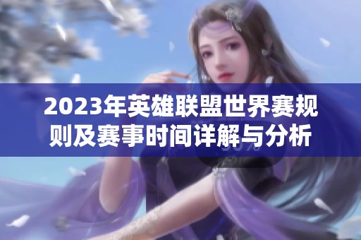 2023年英雄联盟世界赛规则及赛事时间详解与分析