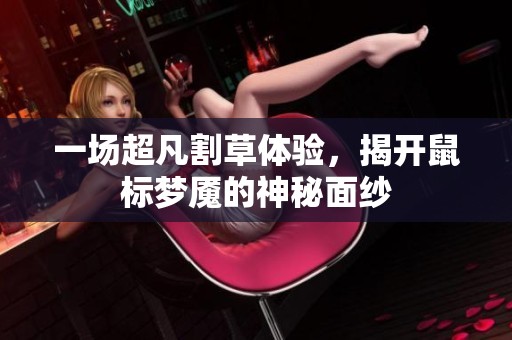 一场超凡割草体验，揭开鼠标梦魇的神秘面纱