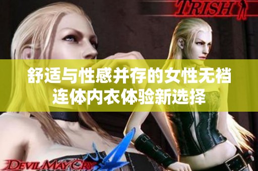 舒适与性感并存的女性无裆连体内衣体验新选择