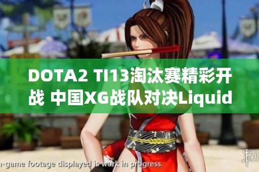 DOTA2 TI13淘汰赛精彩开战 中国XG战队对决Liquid