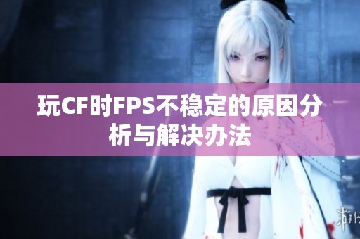 玩CF时FPS不稳定的原因分析与解决办法