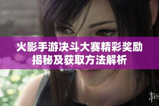 火影手游决斗大赛精彩奖励揭秘及获取方法解析