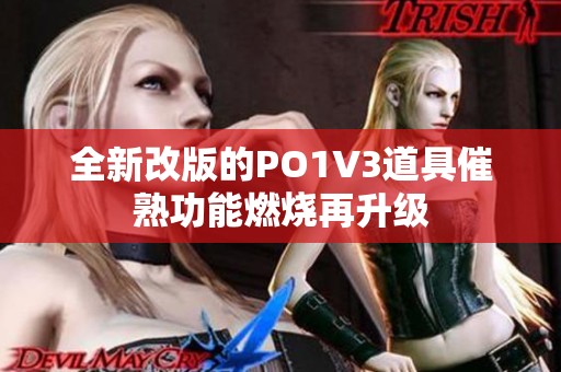 全新改版的PO1V3道具催熟功能燃烧再升级
