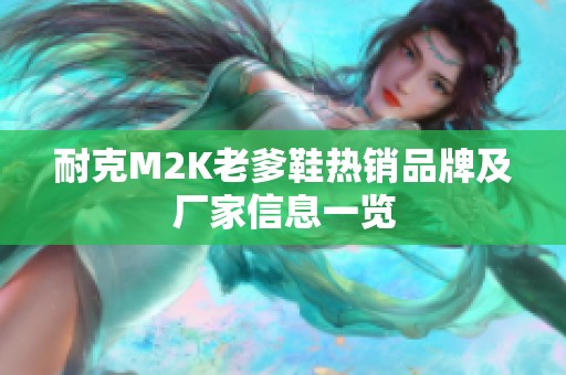 耐克M2K老爹鞋热销品牌及厂家信息一览