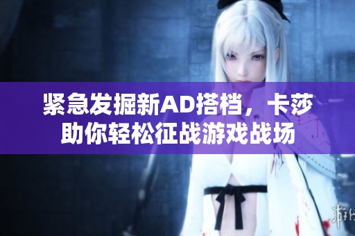 紧急发掘新AD搭档，卡莎助你轻松征战游戏战场