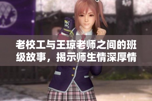 老校工与王琼老师之间的班级故事，揭示师生情深厚情谊
