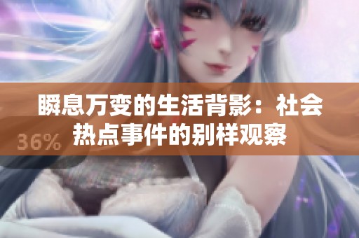 瞬息万变的生活背影：社会热点事件的别样观察