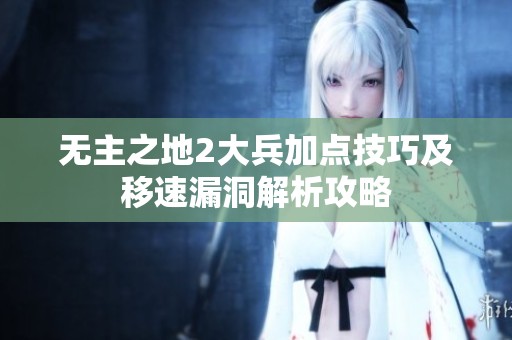 无主之地2大兵加点技巧及移速漏洞解析攻略
