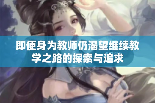 即便身为教师仍渴望继续教学之路的探索与追求
