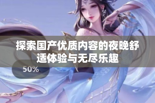 探索国产优质内容的夜晚舒适体验与无尽乐趣