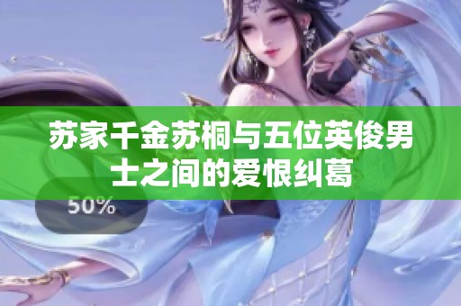 苏家千金苏桐与五位英俊男士之间的爱恨纠葛