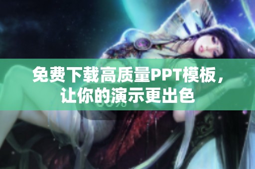 免费下载高质量PPT模板，让你的演示更出色