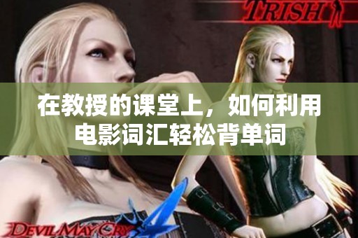 在教授的课堂上，如何利用电影词汇轻松背单词