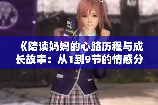 《陪读妈妈的心路历程与成长故事：从1到9节的情感分享》