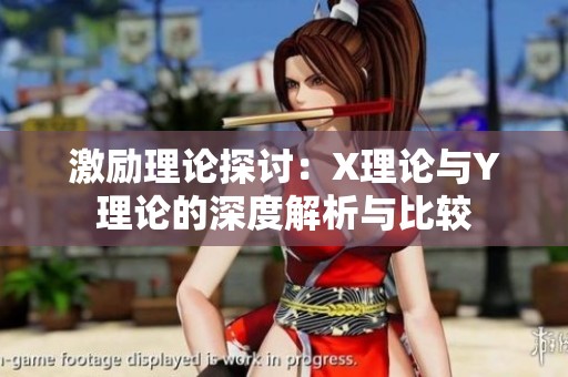 激励理论探讨：X理论与Y理论的深度解析与比较