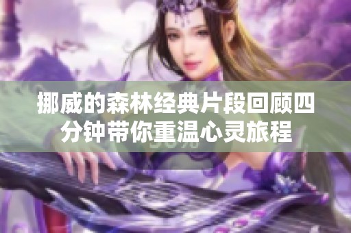 挪威的森林经典片段回顾四分钟带你重温心灵旅程