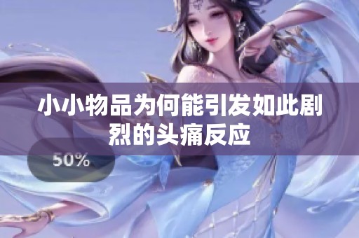 小小物品为何能引发如此剧烈的头痛反应