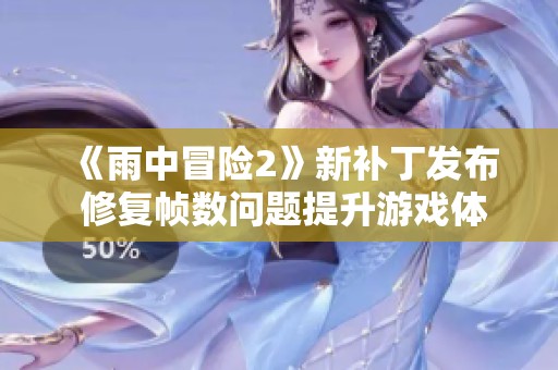 《雨中冒险2》新补丁发布 修复帧数问题提升游戏体验