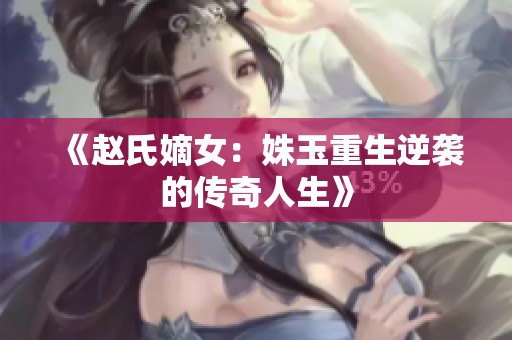 《赵氏嫡女：姝玉重生逆袭的传奇人生》