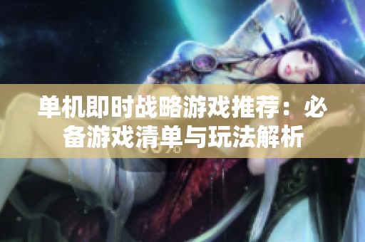 单机即时战略游戏推荐：必备游戏清单与玩法解析