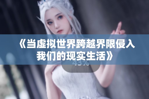 《当虚拟世界跨越界限侵入我们的现实生活》