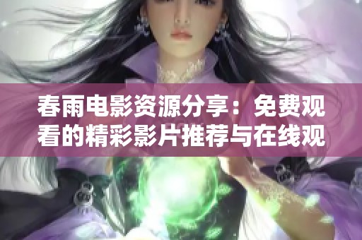 春雨电影资源分享：免费观看的精彩影片推荐与在线观影方式