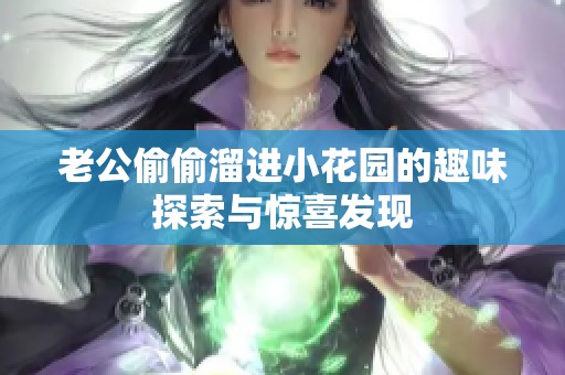 老公偷偷溜进小花园的趣味探索与惊喜发现