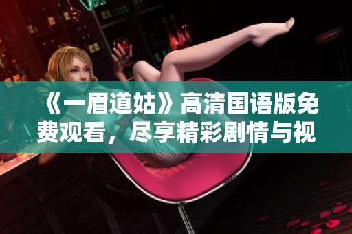 《一眉道姑》高清国语版免费观看，尽享精彩剧情与视听盛宴