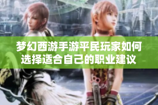 梦幻西游手游平民玩家如何选择适合自己的职业建议