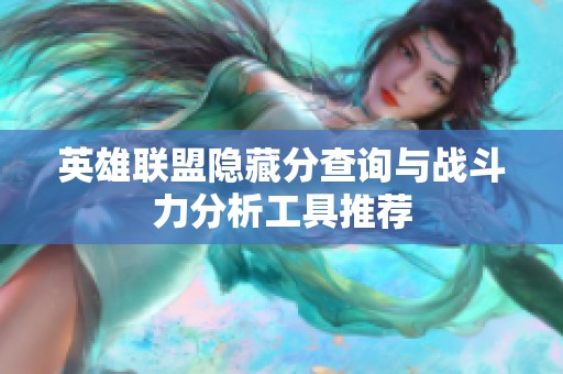 英雄联盟隐藏分查询与战斗力分析工具推荐